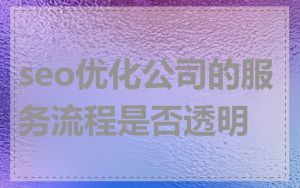 seo优化公司的服务流程是否透明