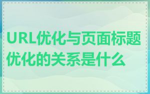 URL优化与页面标题优化的关系是什么