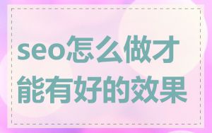 seo怎么做才能有好的效果