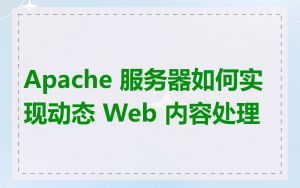 Apache 服务器如何实现动态 Web 内容处理