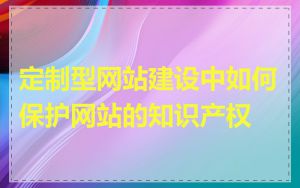 定制型网站建设中如何保护网站的知识产权