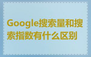 Google搜索量和搜索指数有什么区别