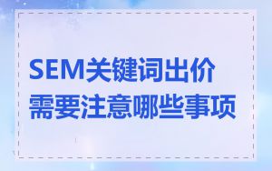 SEM关键词出价需要注意哪些事项