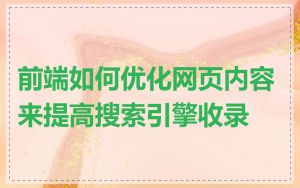前端如何优化网页内容来提高搜索引擎收录