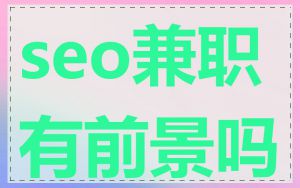 seo兼职有前景吗