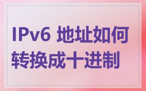 IPv6 地址如何转换成十进制