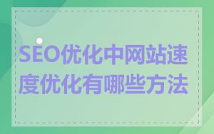 SEO优化中网站速度优化有哪些方法