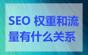 SEO 权重和流量有什么关系