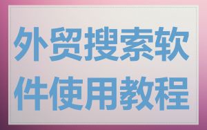 外贸搜索软件使用教程