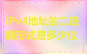 IPv4地址的二进制形式是多少位