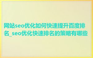 网站seo优化如何快速提升百度排名_seo优化快速排名的策略有哪些