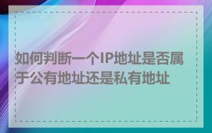 如何判断一个IP地址是否属于公有地址还是私有地址