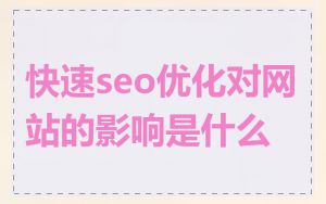 快速seo优化对网站的影响是什么