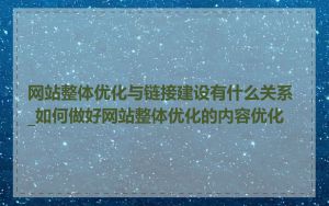 网站整体优化与链接建设有什么关系_如何做好网站整体优化的内容优化
