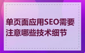单页面应用SEO需要注意哪些技术细节