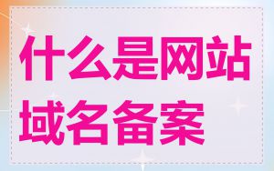 什么是网站域名备案