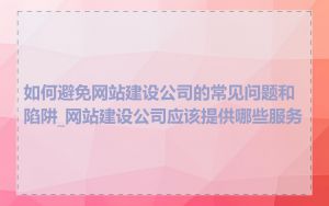 如何避免网站建设公司的常见问题和陷阱_网站建设公司应该提供哪些服务