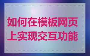 如何在模板网页上实现交互功能