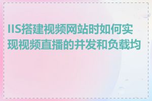 IIS搭建视频网站时如何实现视频直播的并发和负载均衡