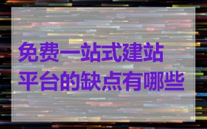 免费一站式建站平台的缺点有哪些