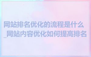 网站排名优化的流程是什么_网站内容优化如何提高排名