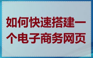 如何快速搭建一个电子商务网页