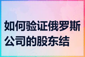 如何验证俄罗斯公司的股东结构