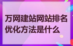 万网建站网站排名优化方法是什么
