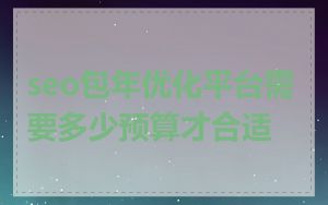 seo包年优化平台需要多少预算才合适