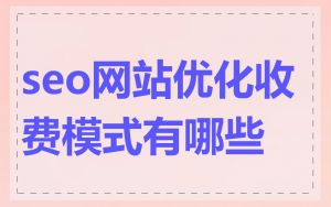 seo网站优化收费模式有哪些
