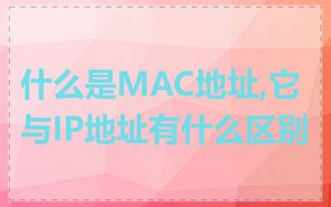 什么是MAC地址,它与IP地址有什么区别