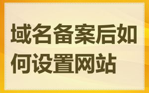 域名备案后如何设置网站