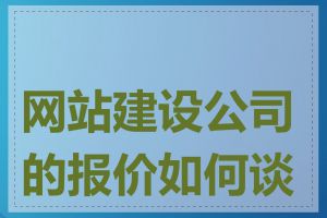 网站建设公司的报价如何谈判
