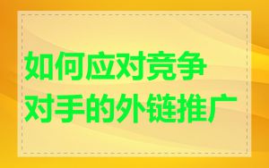 如何应对竞争对手的外链推广