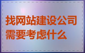 找网站建设公司需要考虑什么