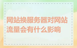 网站换服务器对网站流量会有什么影响