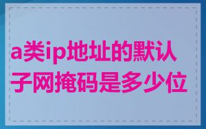 a类ip地址的默认子网掩码是多少位