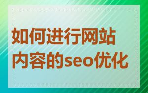 如何进行网站内容的seo优化