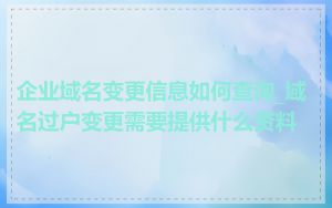 企业域名变更信息如何查询_域名过户变更需要提供什么资料