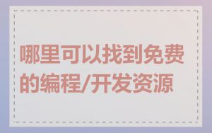 哪里可以找到免费的编程/开发资源
