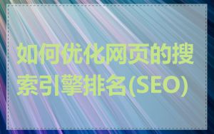 如何优化网页的搜索引擎排名(SEO)