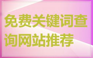 免费关键词查询网站推荐
