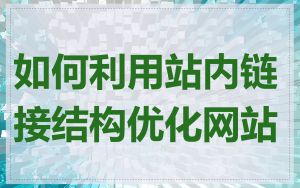 如何利用站内链接结构优化网站