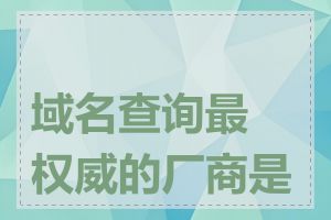 域名查询最权威的厂商是谁