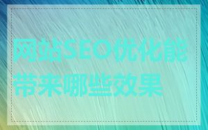 网站SEO优化能带来哪些效果