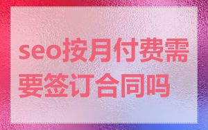 seo按月付费需要签订合同吗