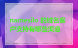 namesilo 的域名客户支持有哪些渠道