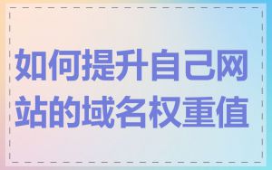 如何提升自己网站的域名权重值
