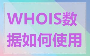 WHOIS数据如何使用