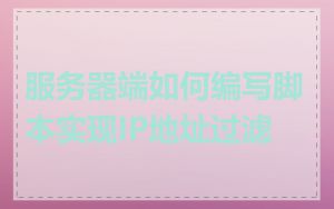 服务器端如何编写脚本实现IP地址过滤